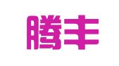 广东腾丰律师事务所