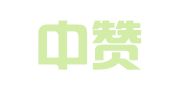 四川中赞律师事务所