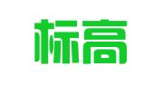 天津标高律师事务所