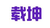 甘肃载坤律师事务所