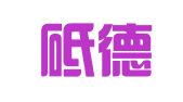 北京砥德律师事务所