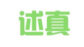 天津述真律师事务所
