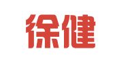 安徽徐健律师事务所