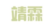 浙江靖霖（贵阳）律师事务所