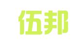 广东伍邦律师事务所