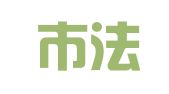 北京市法拓律师事务所