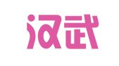 湖北汉武律师事务所