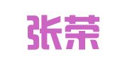 贵州张荣律师事务所
