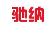 广东驰纳律师事务所