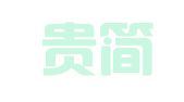 河南贵简律师事务所