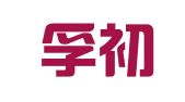 浙江孚初律师事务所