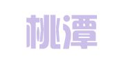 安徽桃潭律师事务所