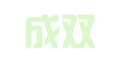四川成双律师事务所