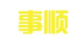 安徽事顺律师事务所