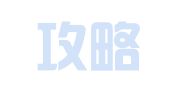 福建攻略律师事务所