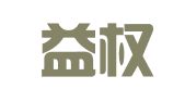 山东益权律师事务所