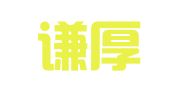 天津谦厚律师事务所