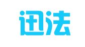 广东迅法律师事务所