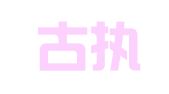 内蒙古执恒律师事务所