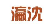 辽宁瀛沈律师事务所