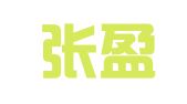 天津张盈（滨海）律师事务所