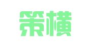 甘肃策横律师事务所