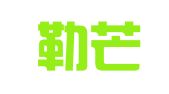 天津勒芒律师事务所