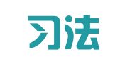 广东习法律师事务所