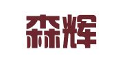 山东森辉律师事务所
