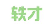 天津轶才律师事务所