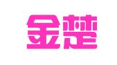 湖北金楚律师事务所