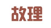 北京故理律师事务所