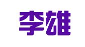 湖南李雄雅律师事务所