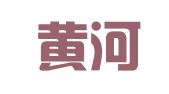 山东黄河律师事务所