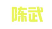 北京陈武能律师事务所