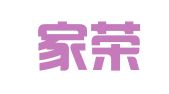 天津家荣律师事务所