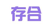 天津存合律师事务所