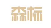 陕西森标律师事务所
