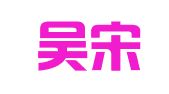 山西吴宋律师事务所