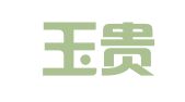 北京玉贵律师事务所