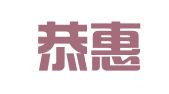 河北恭惠律师事务所