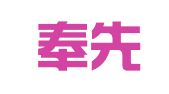陕西奉先律师事务所