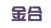 江苏金合（邳州）律师事务所