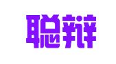 天津聪辩律师事务所