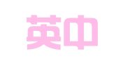 四川英中律师事务所