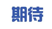 广东期待律师事务所