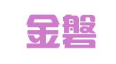 福建金磐律师事务所