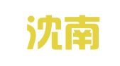 辽宁沈南律师事务所