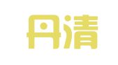山西丹清律师事务所