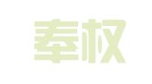 辽宁奉权律师事务所